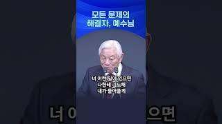 모든 문제의 해결자, 예수님 - 박옥수 목사(2025.4.13) 기쁜소식선교회