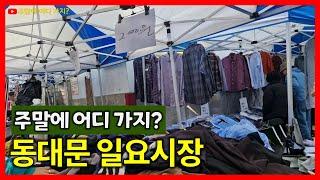 동대문 일요시장 | 청계천 평화시장 주변 일요일만 열리는 시장 | 동대문역에서 청계천으로