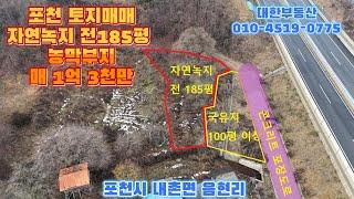 포천토지매매 제2외곽 내촌ic 및 내촌면사무소 3분 콘크리트 포장 도로접 자연녹지 185평 매1억 3천만