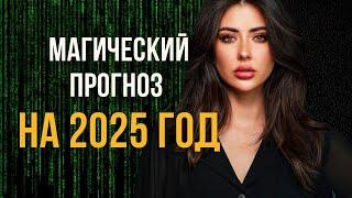 КАББАЛИСТИЧЕСКИЙ прогноз на 2025 год. Чит коды для успешного года