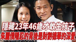 隱藏23年，46歲才敢生孩子，朱麗倩隱忍的背後，是對劉德華的深愛！#劉德華#朱麗蒨#劉嚮蕙#何超瓊#趙麗穎#全紅嬋#陳若琳#陳芋汐#刀郎#那英#韓紅#徐子堯#趙天蔚#818大明星