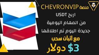 منصة ChevronVIP || اربح من المهام اليومية || جديدة اليوم انطلقت مع اثبات سحب 3$ دولار