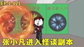 一口气看完【死神来了】1-121全集：张小凡为了成为死神，进入各种怪谈副本，只为找回死神之力救回父母！【沙雕张小凡】