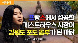 (Ko, Ch) 지금 내가 시골 포도 농장을 하는 이유 | 김준희 일리아팜 대표 | #영월 #진로 #꿈 | 세바시 1711회