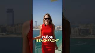 Плюсы района BEACHFRONT ️ #dubai #dubairealestate #недвижимостьдубай #emaar