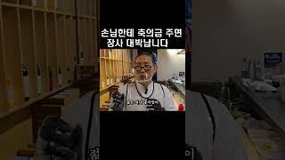 손님한테 축의금 주면 장사 대박납니다(방이동 골드참치 소맥이모) #shorts