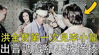 洪金寶第一次見李小龍，用語言調戲，結果被狠狠的教訓！