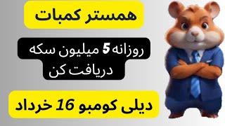 دیلی کومبو 16 خرداد | پنج میلیون سکه همستر روزانه | چالش کارت های همستر شانزده  خرداد