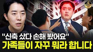 "신축 샀다 손해 봤어요" 가족들이 자꾸 뭐라 합니다