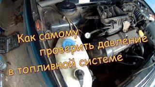 Как проверить давление в рампе ВАЗ 2114? Как проверить давление в бензонасосе ВАЗ 2114?