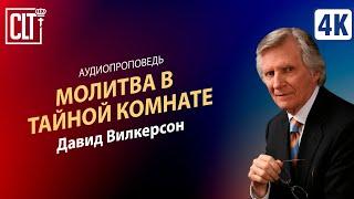 Молитва в тайной комнате | Давид Вилкерсон | Аудиороповедь