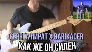 СЕРЕГА ПИРАТ X BARIKADER - Как же он силен |Cover + TABs|