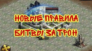 Новые правила ТРОНА БИТВА В 283 ЭТО БЫЛО ВЕСЕЛО Clash of Kings