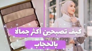كيف تصبحين جميلة ومتألقة بحجابك ؟! ( نصائح لتنسيق الحجاب بطرق أنيقة  )