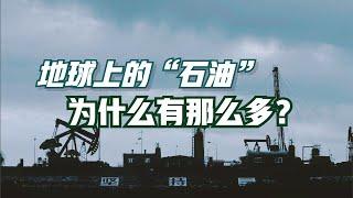 石油是地球上主要的能源，那麼多石油都是如何產生的？ 【知有論online】