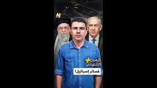 المُخبر الاقتصادي+ | خسائر إسرائيل!