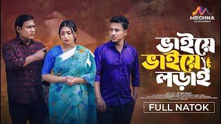 ভাইয়ে ভাইয়ে লড়াই | Vaiye Vaiye Loray | Sanzida Tonmoy | Khan Atik। Seljuk | New Bangla Natok 2024