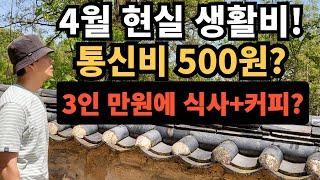 ⭐ 4월 현실 생활비 공개｜통신비 500원｜3인 만원 식사에 커피까지 가능해?
