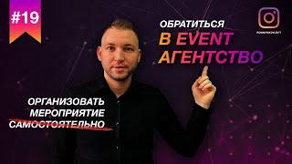 Почему проще обратиться в EVENT АГЕНТСТВО, чем заниматься ОРГАНИЗАЦИЕЙ МЕРОПРИЯТИЯ САМОСТОЯТЕЛЬНО?