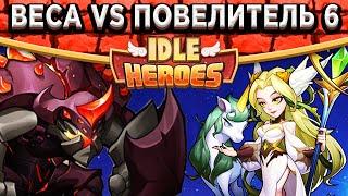 Idle Heroes Королева Фей против Повелителя Ярости 6 / Что лучше? Рога +3 или Плётка +3?