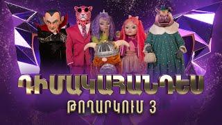 Դիմակահանդես 3. Թողարկում 3 (Masked Singer Armenia: Season 3)