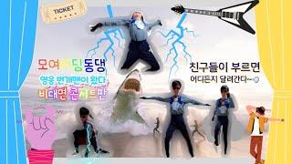 #EBS #번개맨 #모여라딩동댕 #번개파워 #새로운 #오프닝 #콘서트 #비대면콘서트 #노래 #동작 #안무 #댄스 [모여라딩동댕 비대면 콘서트] - 영웅 번개맨이 왔다