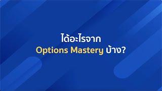 รีวิวคอร์ส Options Mastery