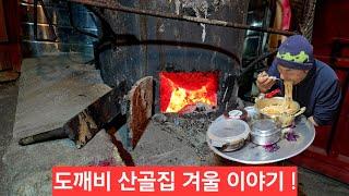 함백산 낡은집 왔는데 엉망진창 입니다 어쩌고 이야기 !