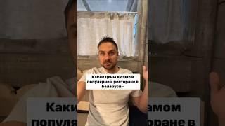Цены в самом популярном ресторане Беларуси