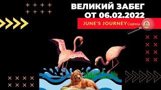 June's Journey. проходим Великий Забег от 07.02.22. Сцены 507, 851, 207, 139, 264.