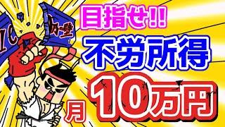 目指せ！毎月10万円の不労所得