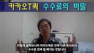 카카오T퀵 수수료 한푼도 안내고 일하는 방법