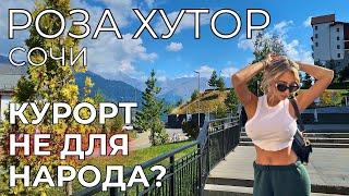 Роза Хутор ЦЕНЫ Сочи. ДЛЯ КОГО это место? Правда от туристов. Красная Поляна