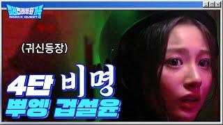 [EN/JP/SPN/IND] 4단 비명 냅다 질러 버리는 겁설윤  | 4단고음 | 절레전래동화가족 | 엔믹스 | NMIXX | EP.3