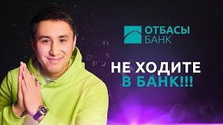 Банковские операции онлайн. Отбасы банк | Без воды. Часть 1