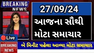 27/09/24: આજના સુપરફાસ્ટ સમાચાર | Today's Breaking NEWS | Gujarati Samachar | Rain | weather | News