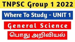 TNPSC Group 1 | Where to Study General Science for TNPSC Group 1 | TNPSC Unit 1 | LEARN TNPSC KALVI