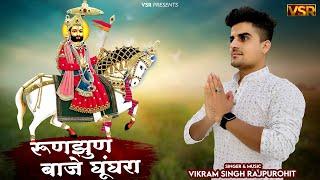Baba Ramdev ji ka new bhajan | रूनझुन बाजे घुँघरा | Vikram Singh Dechu #ramdevji