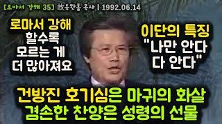 건방진 호기심은 마귀의 화살, 겸손한 찬양은 성령의 선물. 로마서 강해 할수록 모르는 게 더 많아져요. 이단의 특징 "나만 안다. 다 안다"