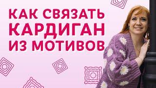 Как связать кардиган из мотивов | Творческая среда