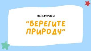 Мультфильм "Берегите природу!"