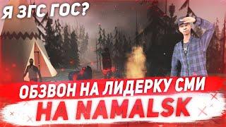 ОБЗВОН НА ЛИДЕРКУ СМИ NAMALSK RP ОТ ЛИЦА АДМИНА / GTA CRMP