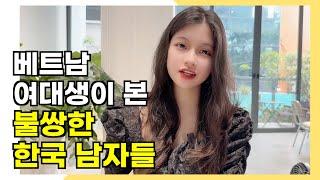 베트남 사나의 시선에서 본 불쌍한 한국 남자들