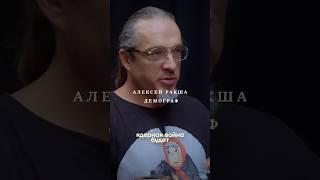 Алексей Ракша о ядерной войне. Полный подкаст на канале — Даниил Смирнов.