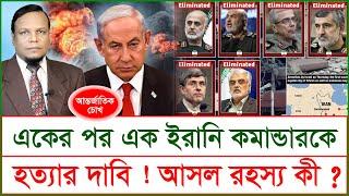 একের পর এক ইরানি কমান্ডারকে হত্যার দাবি ! আসল রহস্য কী ? | চোখ | S J Ratan |@Changetvpress