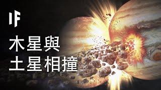 如果木星與土星相撞會如何?【中配】｜大膽科學