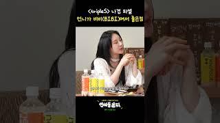 [선공개] 나경: 언니가 비비(BIBI)여서 나쁘지 않아요(?) | 인싸동 술찌 ep.19