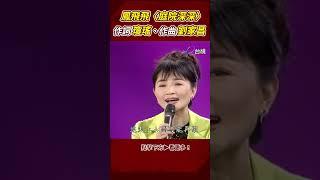 #鳳飛飛 演唱〈庭院深深〉詞曲 #瓊瑤 #劉家昌 @ttv #shorts