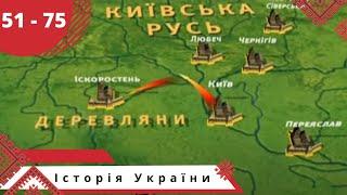 Історія України. Докудрама. Серii 51 - 75. Українською мовою.