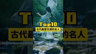 中国古代最爱饮酒的名人Top10，个个都是SVIP酒神！ #涨知识 #喝酒 #古代名人 #酒文化
